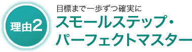 スモールステップ・パーフェクトマスター