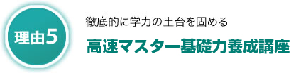 高速マスター基礎力養成講座